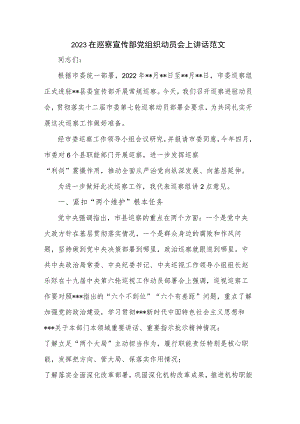 2023在巡察宣传部党组织动员会上讲话范文.docx