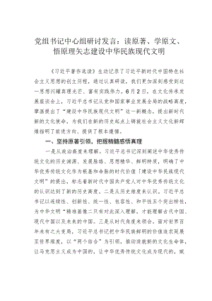 党组书记中心组研讨发言：读原著、学原文、悟原理矢志建设中华民族现代文明.docx