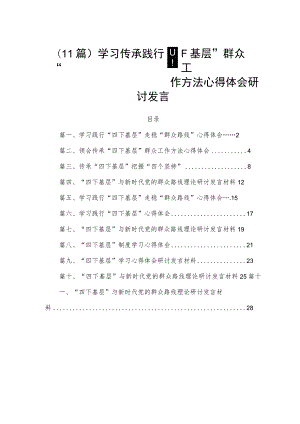 （11篇）学习传承践行“四下基层”群众工作方法心得体会研讨发言.docx
