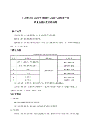 齐齐哈尔市2023年瓶装液化石油气调压器产品质量监督抽查实施细则.docx