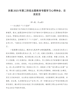 多篇2023年第二阶段主题教育专题学习心得体会、交流发言.docx