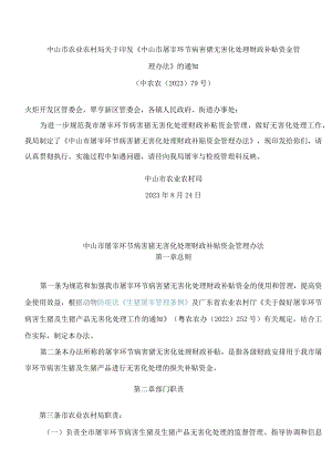 中山市农业农村局关于印发《中山市屠宰环节病害猪无害化处理财政补贴资金管理办法》的通知.docx