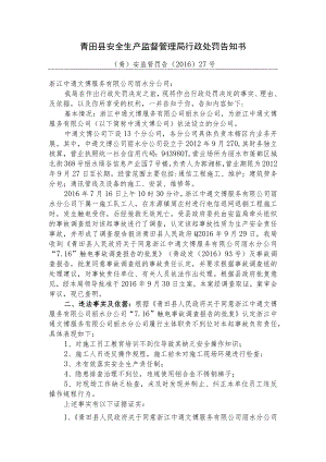 青田县安全生产监督管理局行政处罚告知书.docx