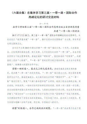 （六篇合集）在集体学习第三届“一带一路”国际合作高峰论坛的研讨交流材料.docx
