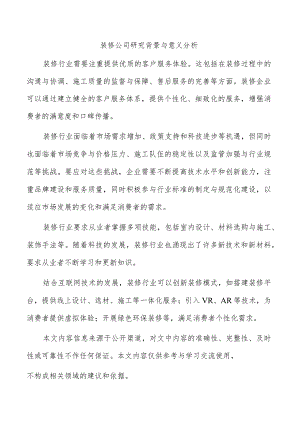 装修公司研究背景与意义分析.docx