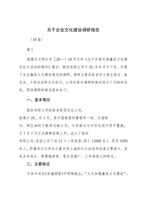 关于企业文化建设调研报告（10篇）.docx