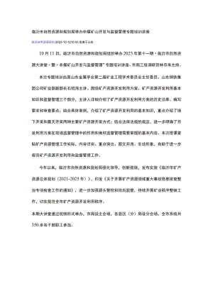 临沂市自然资源和规划局举办非煤矿山开发与监督管理专题培训讲座.docx