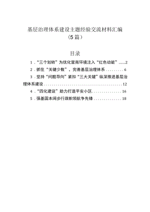 基层治理体系建设主题经验交流材料汇编（5篇）.docx