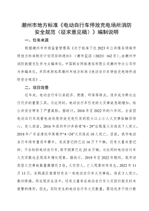 潮州市地方标准《电动自行车停放充电场所消防安全规范征求意见稿》编制说明.docx