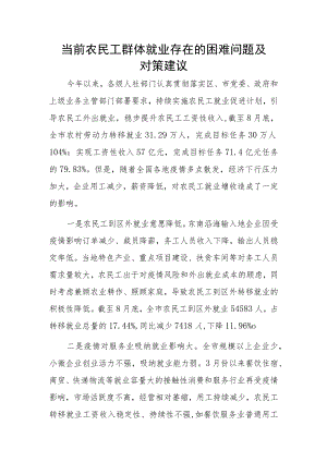 当前农民工群体就业存在的困难问题及对策建议.docx