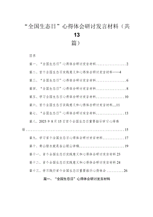 2023“全国生态日”心得体会研讨发言材料（共13篇）汇编.docx