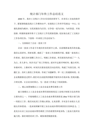 统计部门年终工作总结范文.docx