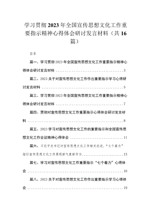 学习贯彻2023年全国宣传思想文化工作重要指示精神心得体会研讨发言材料（共16篇）.docx