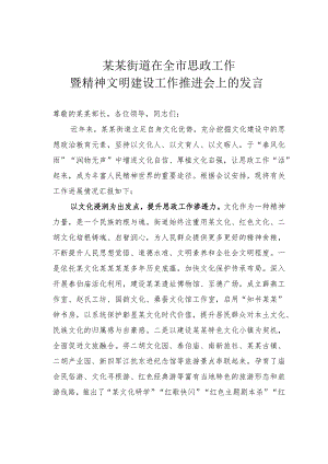 某某街道在全市思政工作暨精神文明建设工作推进会上的发言.docx