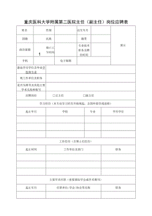重庆医科大学附属第二医院主任副主任岗位应聘表.docx