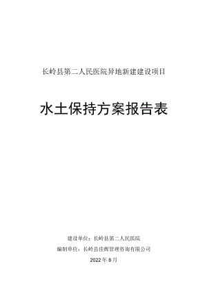 长岭县第二人民医院异地新建建设项目水土保持方案报告表.docx