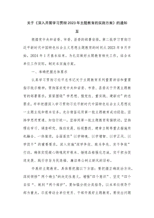 关于《深入开展学习贯彻2023年主题教育的实施方案》 的通知范文.docx