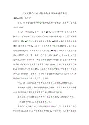 2篇电视台广告部副主任竞聘演讲稿供借鉴.docx