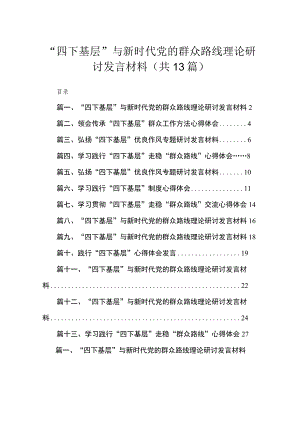 2023“四下基层”与新时代党的群众路线理论研讨发言材料范文精选(13篇).docx