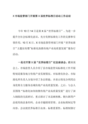 X市场监管部门开展第X届世界标准日活动工作总结.docx