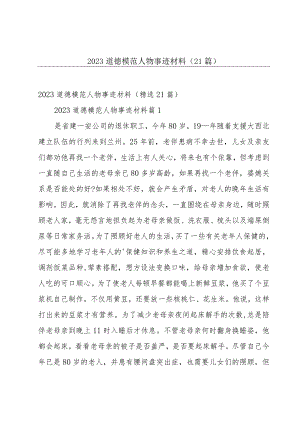 2023道德模范人物事迹材料（21篇）.docx