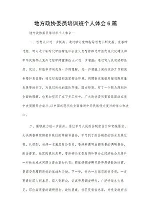 地方政协委员培训班个人体会6篇.docx
