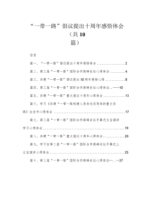 2023“一带一路”倡议提出十周年感悟体会【10篇精选】供参考.docx