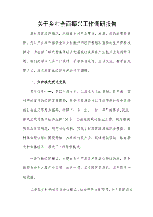 关于乡村全面振兴工作调研报告.docx