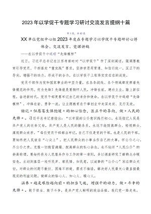 2023年以学促干专题学习研讨交流发言提纲十篇.docx