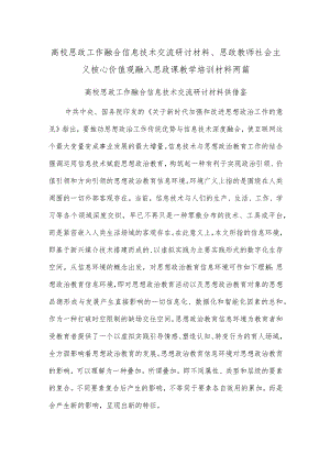 高校思政工作融合信息技术交流研讨材料、思政教师社会主义核心价值观融入思政课教学培训材料两篇.docx