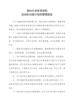 郑州大学体育学院运动队训练计划的管理规定.docx