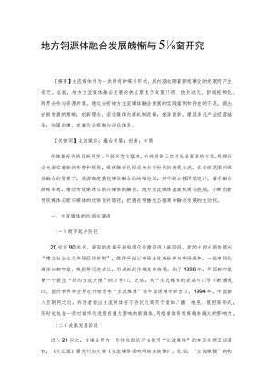 地方主流媒体融合发展的创新与对策研究.docx