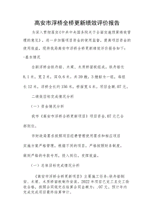 高安市浮桥全桥更新绩效评价报告.docx