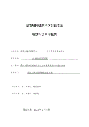 湖南城陵矶新港区财政支出绩效评价自评报告.docx