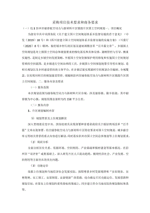 采购项目技术要求和商务要求.docx