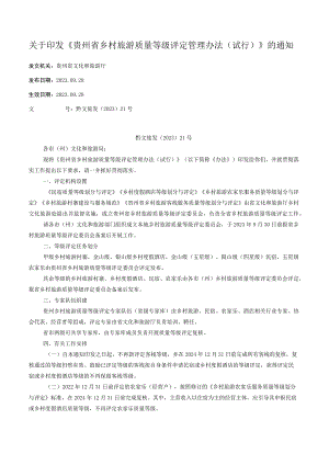 关于印发《贵州省乡村旅游质量等级评定管理办法（试行）》的通知.docx