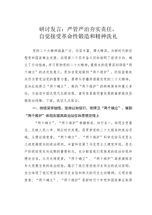 研讨发言：严管严治夯实责任自觉接受革命性锻造和精神洗礼.docx