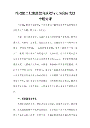 推动第二批主题教育成效转化为实际成效专题党课.docx