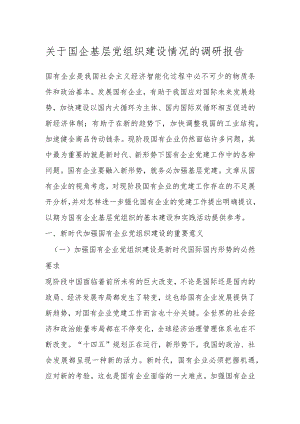 关于国企基层党组织建设情况的调研报告 .docx
