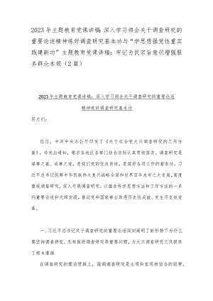 2023年主题教育党课讲稿：深入学习领会关于调查研究的重要论述精神练好调查研究基本功与“学思想强党性重实践建新功”主题教育党课讲稿：牢记.docx
