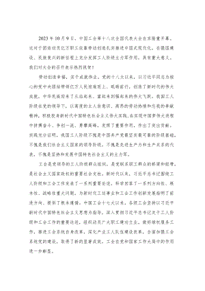 热烈祝贺中国工会第十八次全国代表大会开幕心得体会发言材料精选六篇.docx