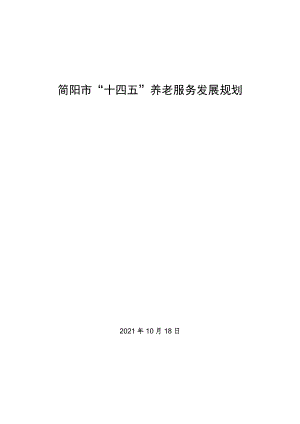 简阳市“十四五”养老服务发展规划.docx
