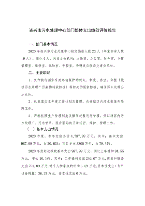 资兴市污水处理中心部门整体支出绩效评价报告.docx