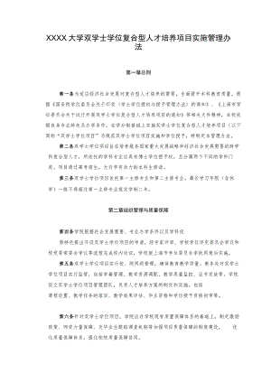 XXXX大学双学士学位复合型人才培养项目实施管理办法.docx
