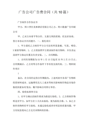 广告公司广告费合同(共10篇).docx