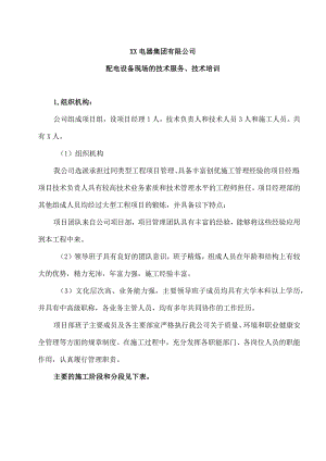 XX电器集团有限公司配电设备现场的技术服务、技术培训（2023年）.docx