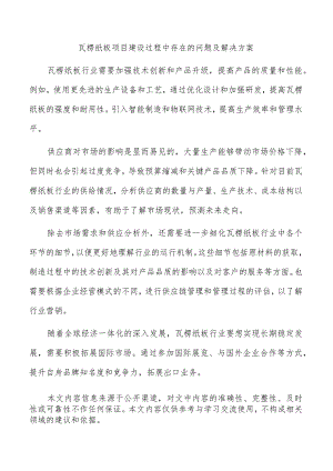 瓦楞纸板项目建设过程中存在的问题及解决方案.docx