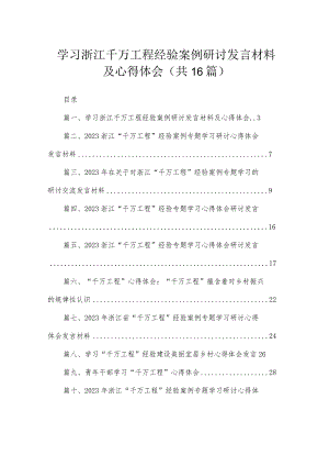 2023学习浙江千万工程经验案例研讨发言材料及心得体会（16篇）.docx