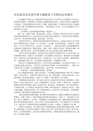 区民政局党支部开展主题教育工作情况总结报告.docx