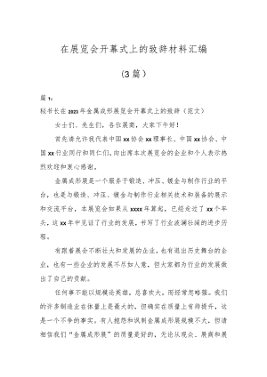 在展览会开幕式上的致辞材料汇编（3篇）.docx